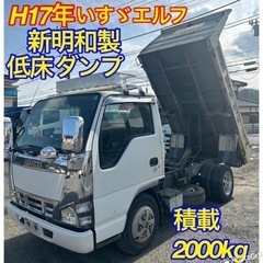 早い者勝ち！H17年いすゞエルフ低床2000kgダンプ！新明和工...