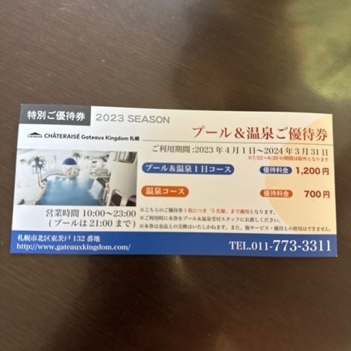 ガトーキングダム　プール　温泉　優待券　ガトキン　シャトレーゼ　札幌 ガトーキングダム サッポロ プール＆温泉の一番お得な割引方法 | 全国