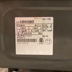 リンナイ　ksr562bkr ガスコンロ美品　都市ガス用の画像