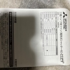 [受け渡し完了]三菱 パイプ用ファン とじピタ の画像