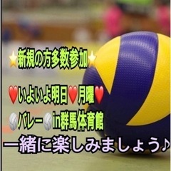 【急募❣️】4日月曜夜一緒にenjoy🏐やれる方in高崎⭐️イベ...