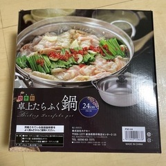 四季彩　卓上たらふく鍋　24cm 新品未使用品の画像