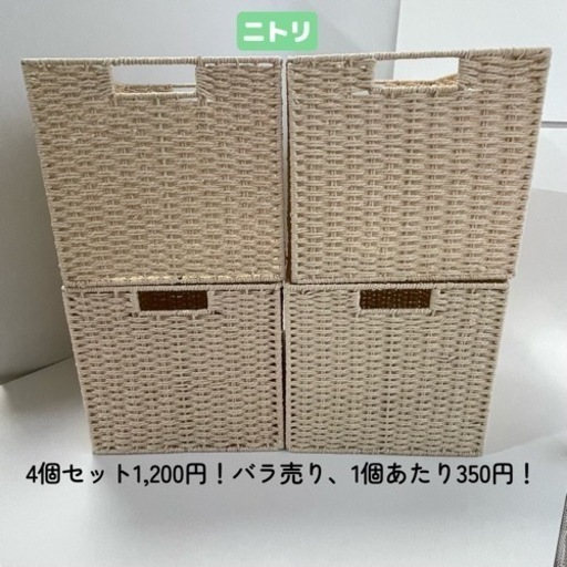 (取引中)【特価！3/17迄】ニトリ バスケット ライラ3 レギュラー ナチュラル 4個セット1,200円！バラ売り1個350円！