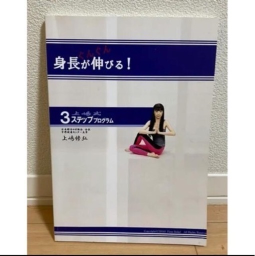 上嶋式身長アッププログラム ※成長期を過ぎても効果大