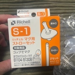 リッチェル Richell S-1 [マグ用ストローセット] 1セットの画像