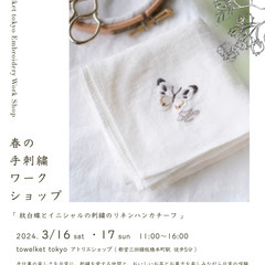 ３月16日(土)・17日(日) 手刺繍ワークショップ【紋白蝶とイ...