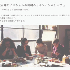 ３月16日(土)・17日(日) 手刺繍ワークショップ【紋白蝶とイニシャル刺繍のリネンハンカチーフ】の画像