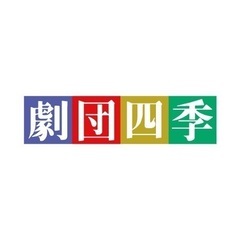 劇団四季、ミュージカル好き募集！