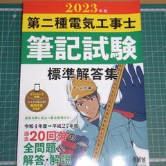 第二種電気工事士筆記試験　標準解答集2023