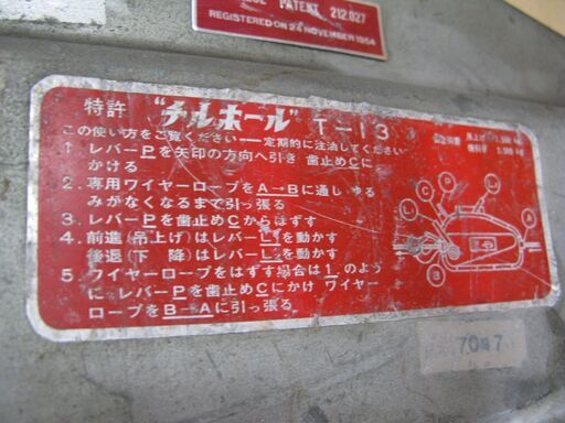 (道具)架線用ウインチ（チルホール）