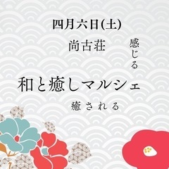 和と癒しマルシェ