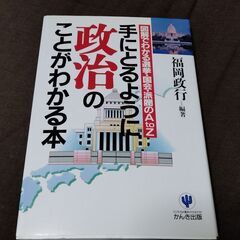 手にとるように政治のことがわかる本