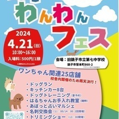 銚子わんわんフェス