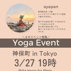 本日！1500円〜【神保町・水道橋】19時アロマリラックス陰ヨガの画像