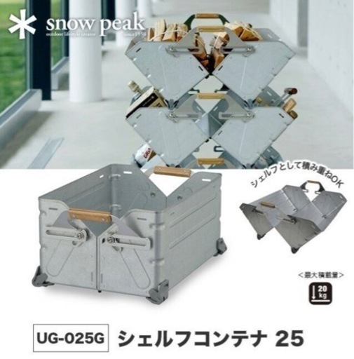 (新品未開封)スノーピーク シェルフコンテナ25