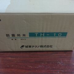 防震吊木　TH-10　城東テクノ
