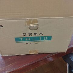 防震吊木　TH-10　城東テクノの画像