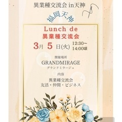 明日✨Lunch deビジネス交流会✨【in天神】「人脈・友だち...