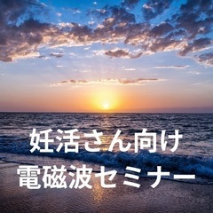 妊活さん向け電磁波セミナー