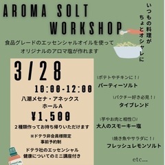 アロマ塩ワークショップ