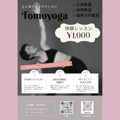 ★ヨガ教室Tomoyoga@京阪土居★初回体験レッスン1,000円