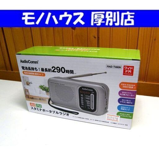 新品 AudioComm スタミナポータブルラジオ RAD-T460 AM/ワイドFM 電池長持ち 節約タイプ ハンドストラップ付き コンパクト 小型 防災 持ち運び  札幌市 厚別区