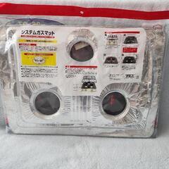 新品未使用システムガスマット3つ口用4枚入り+1枚の画像