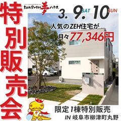 【柳津町丸野】特別販売会開催！
