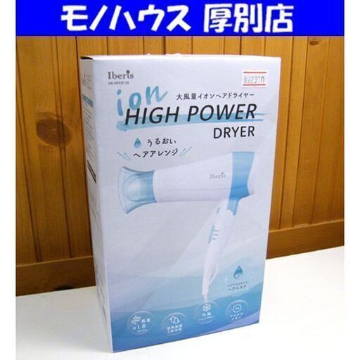 新品 Iberis 大風量イオン ヘアドライヤー HB-HIHD812B 折りたたみ式 うるおいヘアアレンジ ヘアケア ドライヤー 美容 札幌市 厚別区