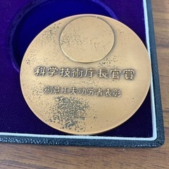 ☆値下げ☆ロ2403-150 造幣局 メダル 科学技術庁長官賞 創意工夫功労者表彰 キズ汚れ有りの画像