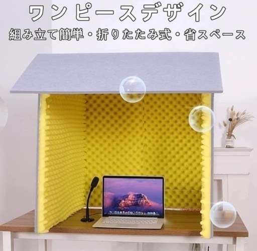 簡易防音室（開封済み、未使用）