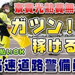 ☆福井の方必見☆岐阜県中津川市で高速警備‼☆寮費光熱費無料☆日払...