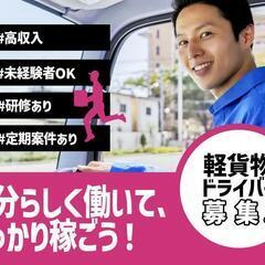 !!大募集!!【軽貨物配送ドライバー】未経験者さんも可♪新規事業...
