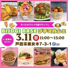 【3月10日(日)】キッチンカーグルメ大集合！BIJOGI BA...