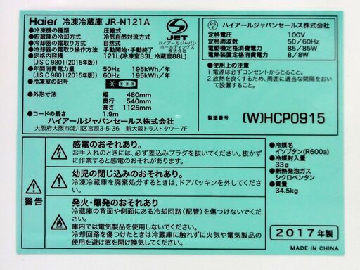 Haier 冷蔵庫 2ドア 121L 2017年製 JR-N121A 100Lクラス ホワイト 白 ハイアール 家電 札幌市 中央区 