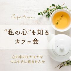 【50代女性向け】“私の心”を知るカフェ会
