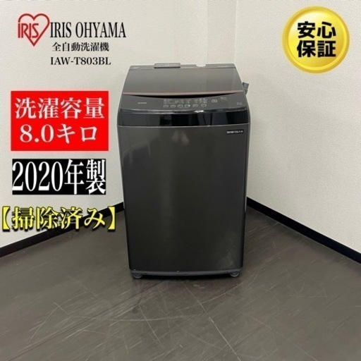 激安‼️20年製IRIS OHYAMA8キロ全自動洗濯機 IAW-T803BL N924