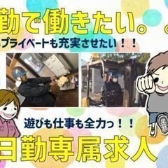 交替勤務から日勤へジョブチェンジ！心も体もハッピーハッピー！《大...