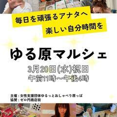 第8回 ゆる原マルシェ