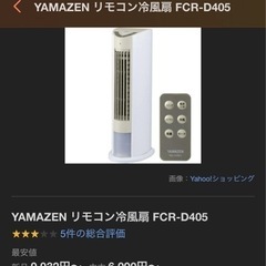3/14まで　山善　冷風扇