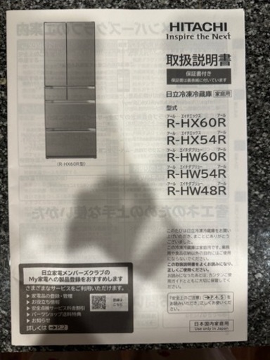 冷蔵庫　日立R-HW54R