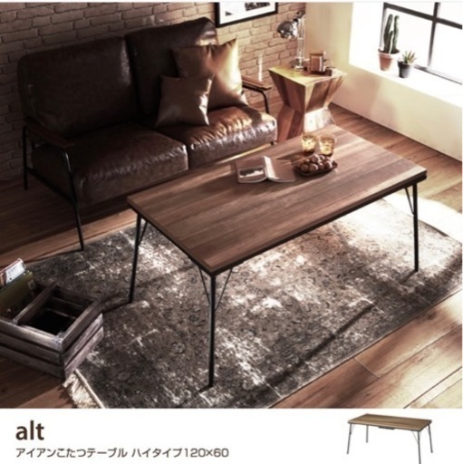 【新品未使用品】alt アイアンこたつテーブル 120×60ブラウン ダイニングテーブル