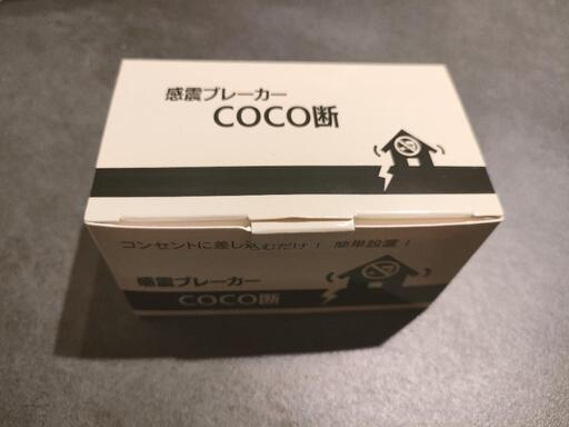 防災グッズ 感震ブレーカー COCO断