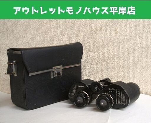 ダンディ 双眼鏡 10x35　7°　ショルダーケース付き　DANDY レトロ 当時物 コレクション　☆ PayPay(ペイペイ)決済可能 ☆ 札幌市 豊平区 平岸 平岸店