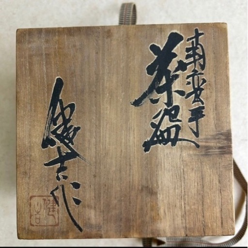 k220610 常滑焼 名工 山田健吉 南蛮 茶碗 美濃焼 志野　加藤唐九郎彷師事 人間国宝山田常山甥 箱有り 現状品 中古品