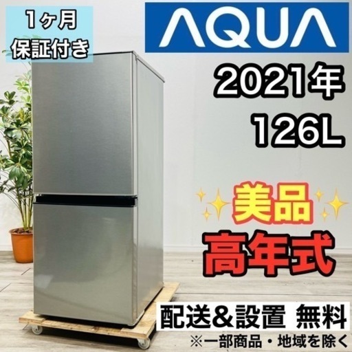 ♦️AQUA a2066 2ドア冷蔵庫 126L 2021年製 5♦️