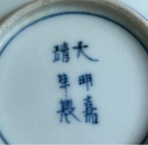 k220604 2皿セット 大明嘉靖年製 古伊万里 金彩色絵 唐人図 小皿 仕分皿 和食器 古民具 古道具 伝統工芸 古美術 時代物 骨董 現状品 中古品