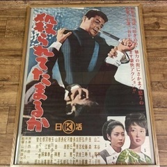 k723501 殺られてたまるか 日活 二谷英明 山本陽子 笹森...
