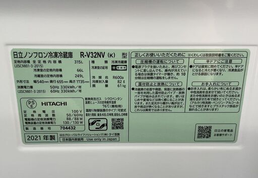 日立 315L 2021年製 大型冷蔵庫 3ドア R-V32NV 幅54㎝ スリム 自動製氷 右開き ブラック HITACHI 札幌市