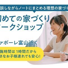 初めての家づくりワークショップ